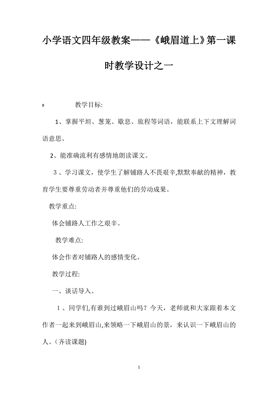 小学语文四年级教案峨眉道上第一课时教学设计之一_第1页