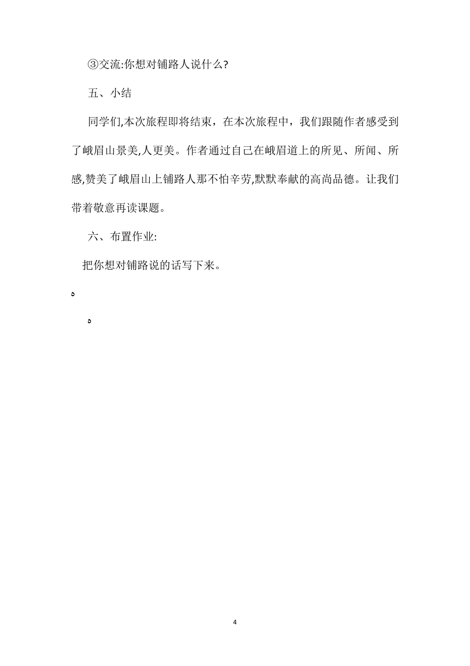 小学语文四年级教案峨眉道上第一课时教学设计之一_第4页