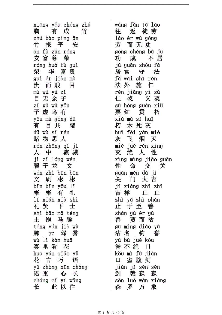 小学生成语接龙【拼音版】.doc_第1页