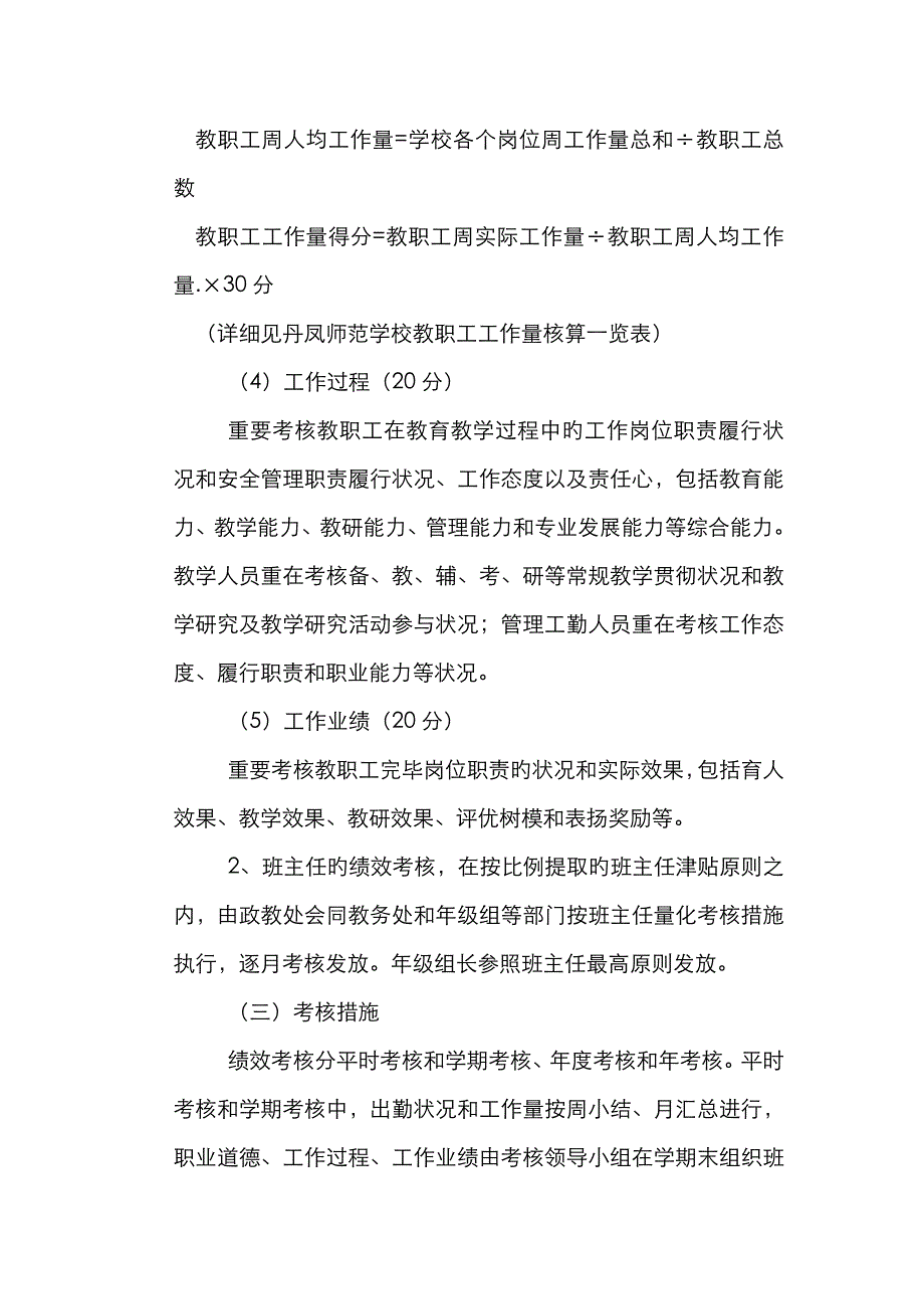 丹凤师范学校教职工绩效考核和奖励性绩效工资发放实施细则_第3页