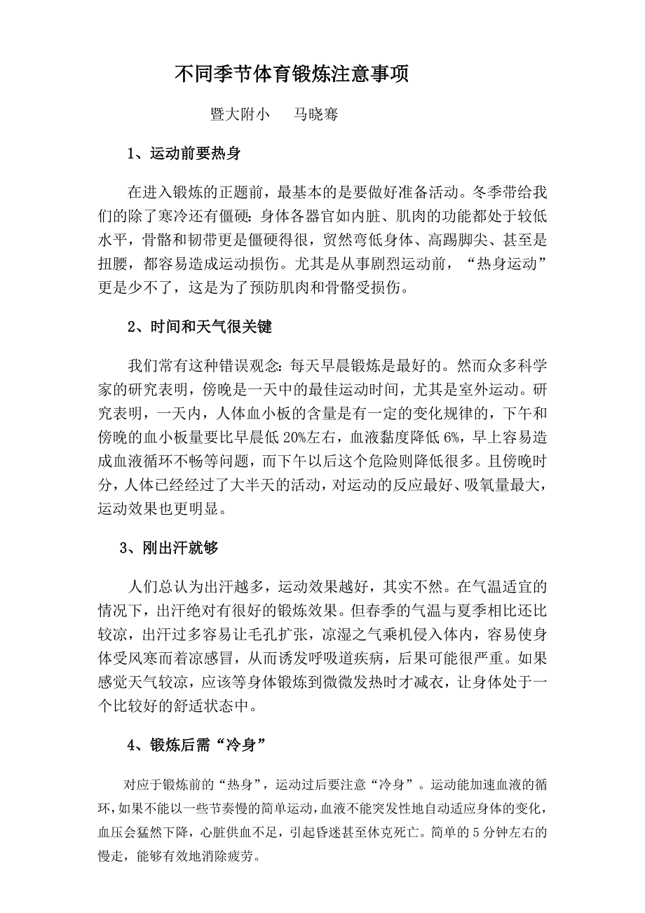 不同季节体育锻炼注意事项_第1页