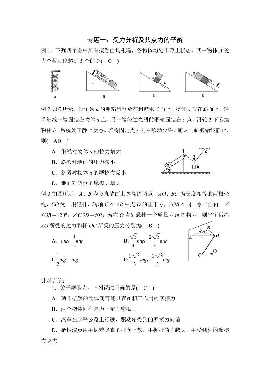 2016年高考物理一轮复习专题力的平衡.doc_第1页