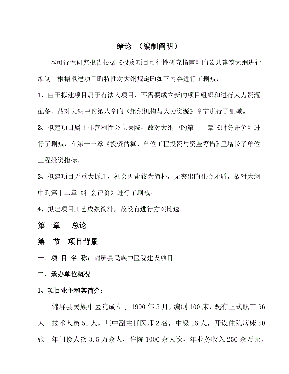 某医院建设项目可行性研究报告_第1页