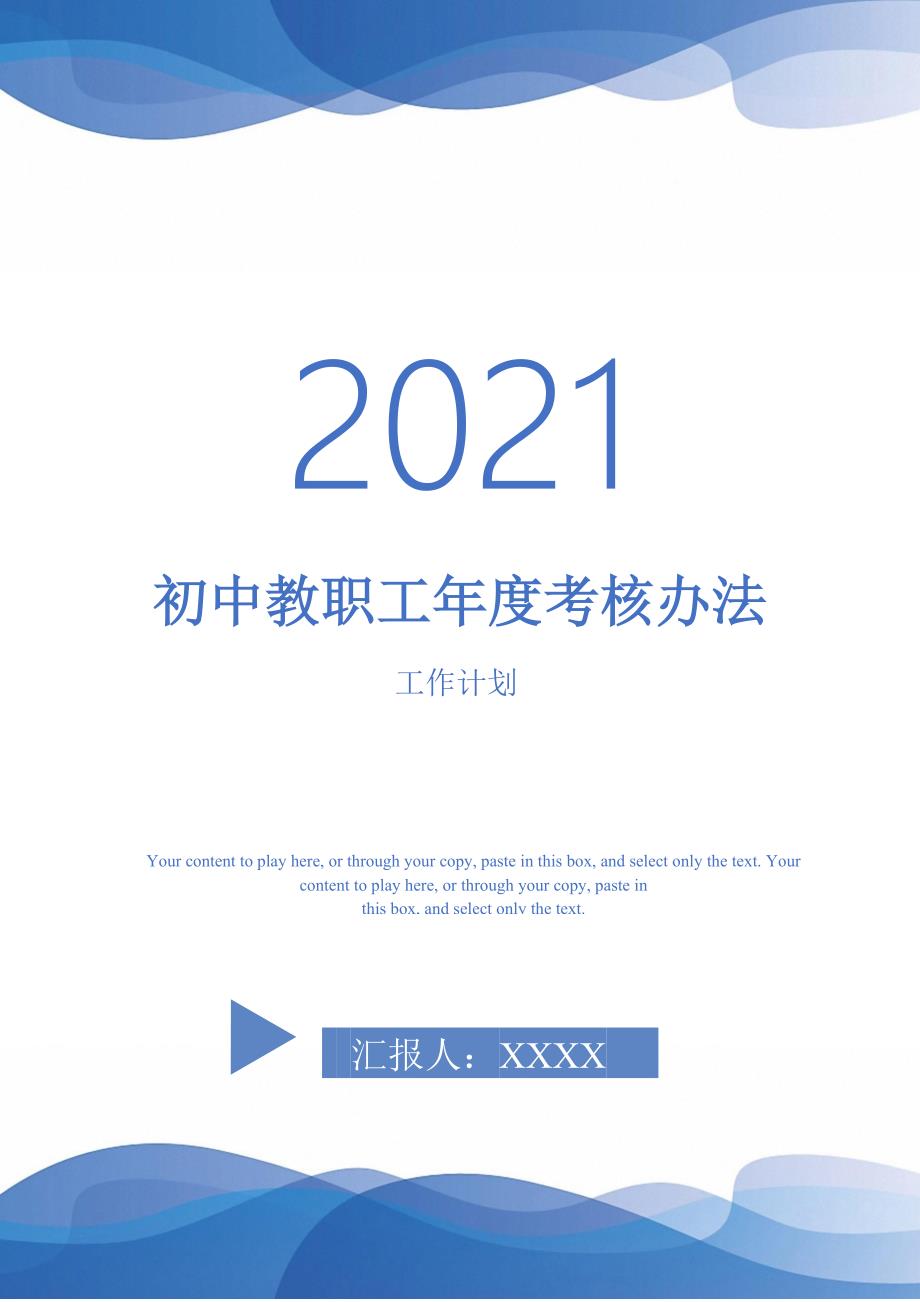 2021年初中教职工考核办法_第1页