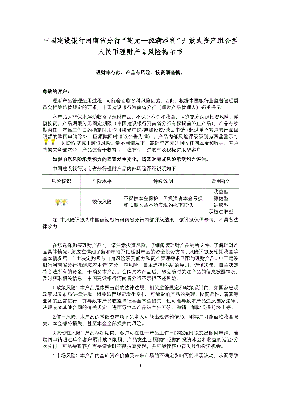 中国建设银行河南省分行“乾元—豫满添利”开放式资产组合型人民币理财产品风险揭示书和产品说明书_第1页