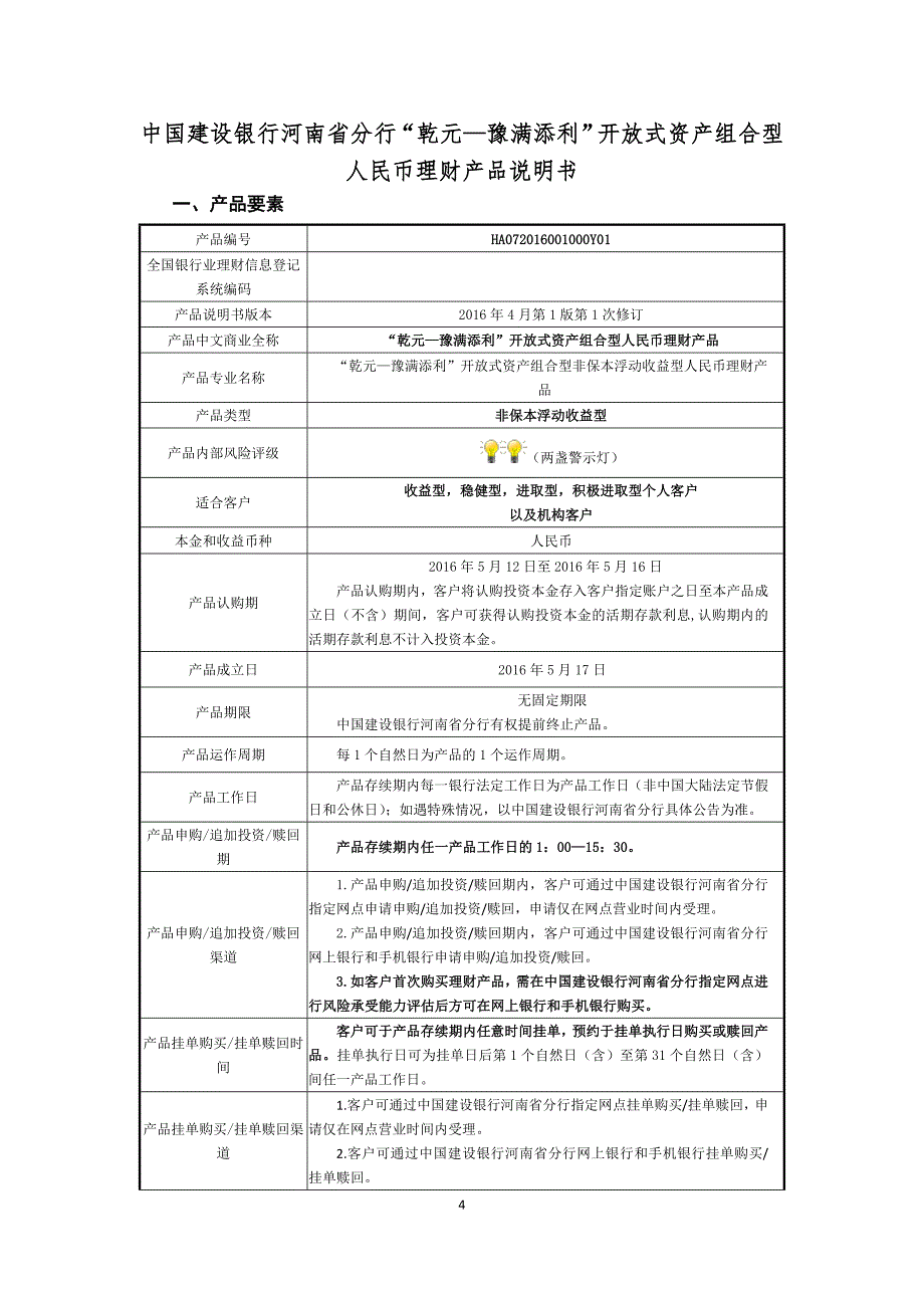 中国建设银行河南省分行“乾元—豫满添利”开放式资产组合型人民币理财产品风险揭示书和产品说明书_第4页