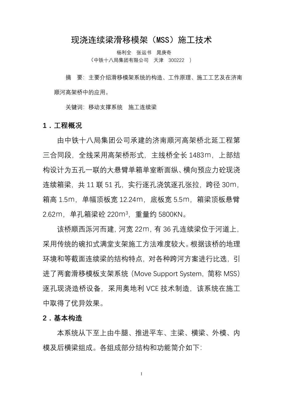 现浇连续梁滑移模架(MSS)施工技术().doc_第1页