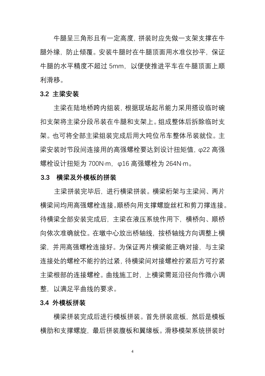 现浇连续梁滑移模架(MSS)施工技术().doc_第4页