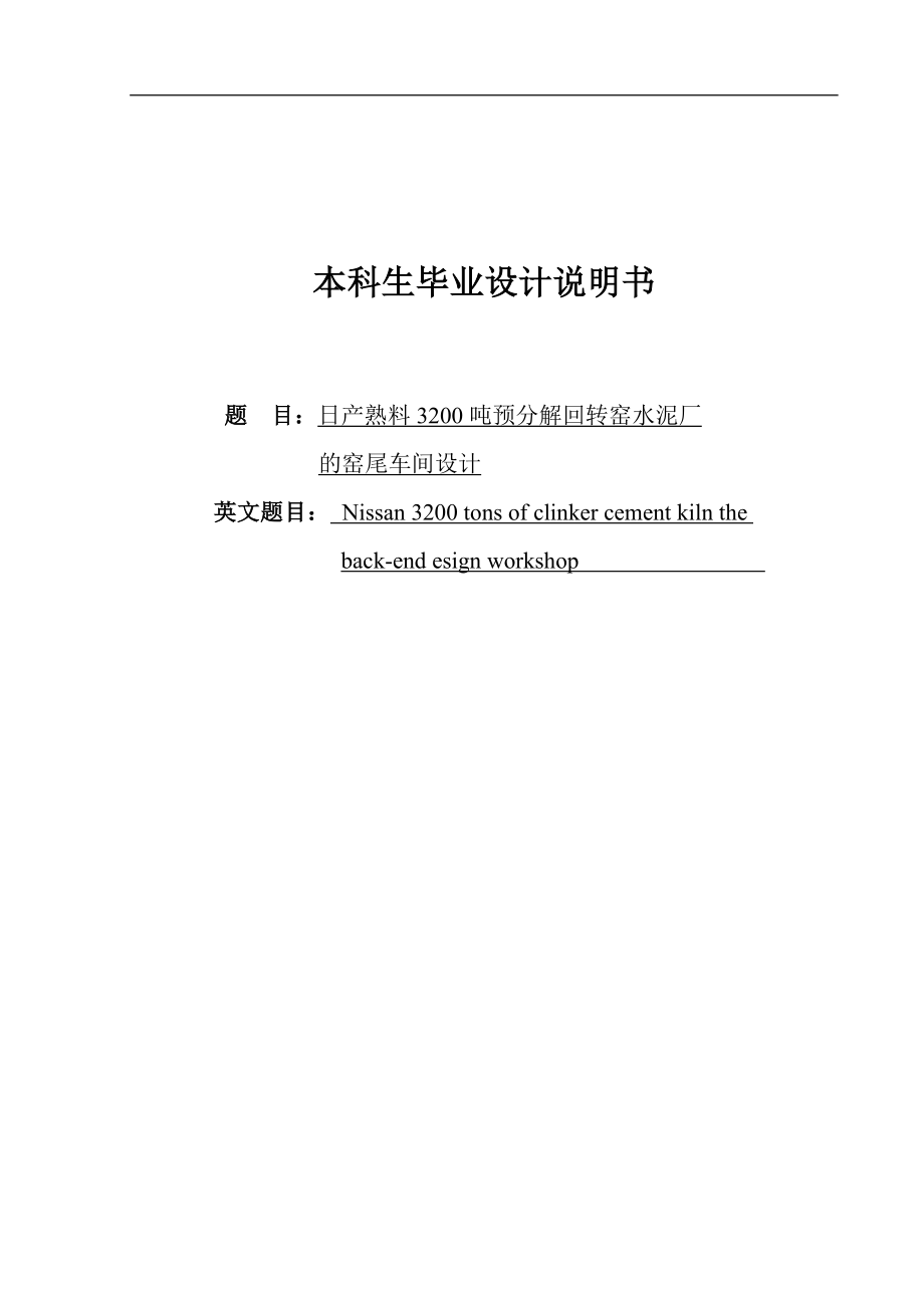 本科毕业论文---日产熟料3200吨预分解回转窑水泥厂的窑尾车间设计说明书.doc_第1页