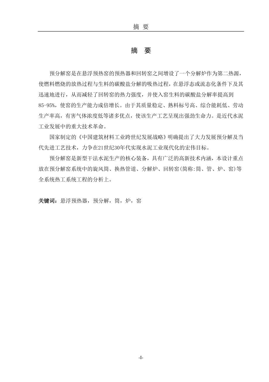 本科毕业论文---日产熟料3200吨预分解回转窑水泥厂的窑尾车间设计说明书.doc_第2页