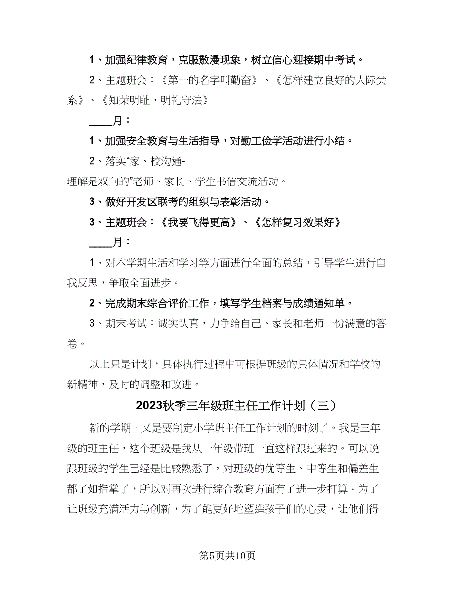 2023秋季三年级班主任工作计划（三篇）.doc_第5页