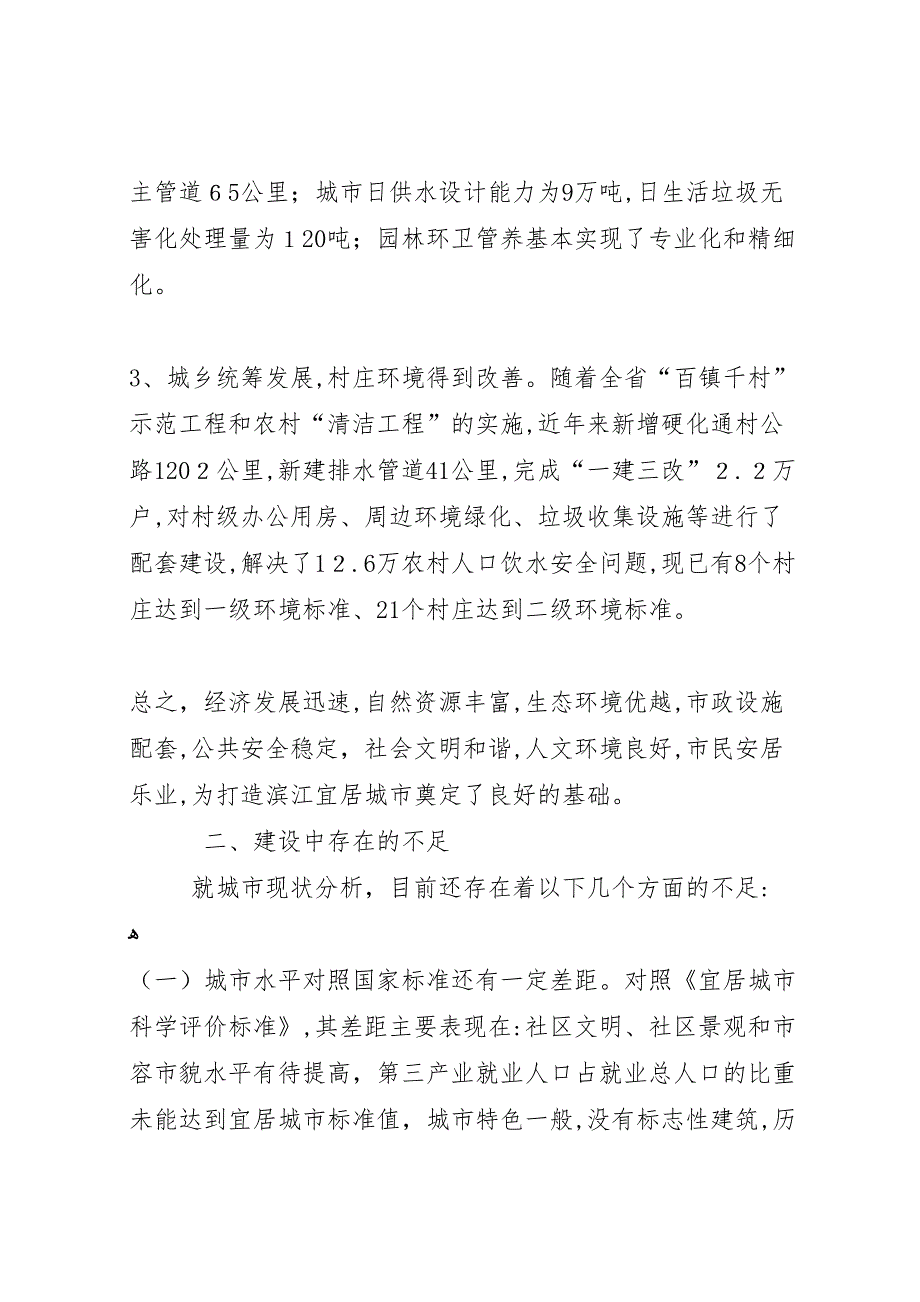 宜居城市建设现状调研报告_第4页