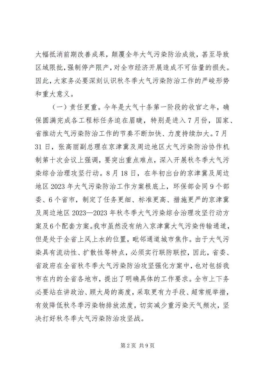 2023年在XX县区秋冬季大气污染防治攻坚动员大会上的致辞.docx_第2页