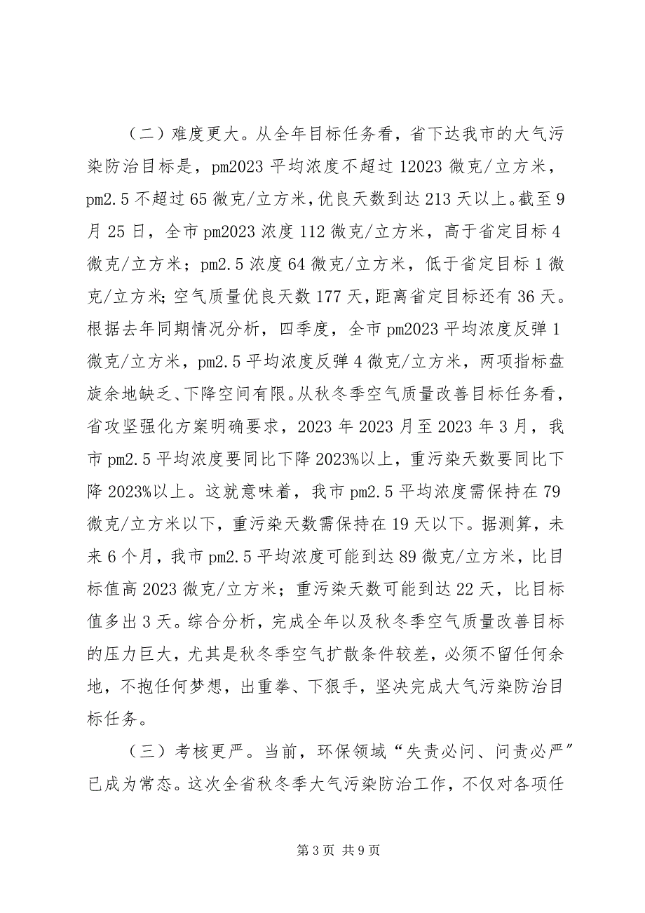 2023年在XX县区秋冬季大气污染防治攻坚动员大会上的致辞.docx_第3页