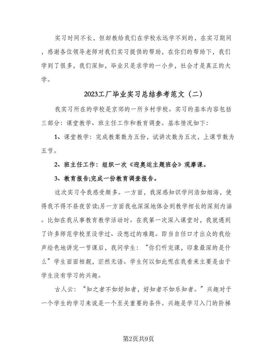 2023工厂毕业实习总结参考范文（四篇）.doc_第2页