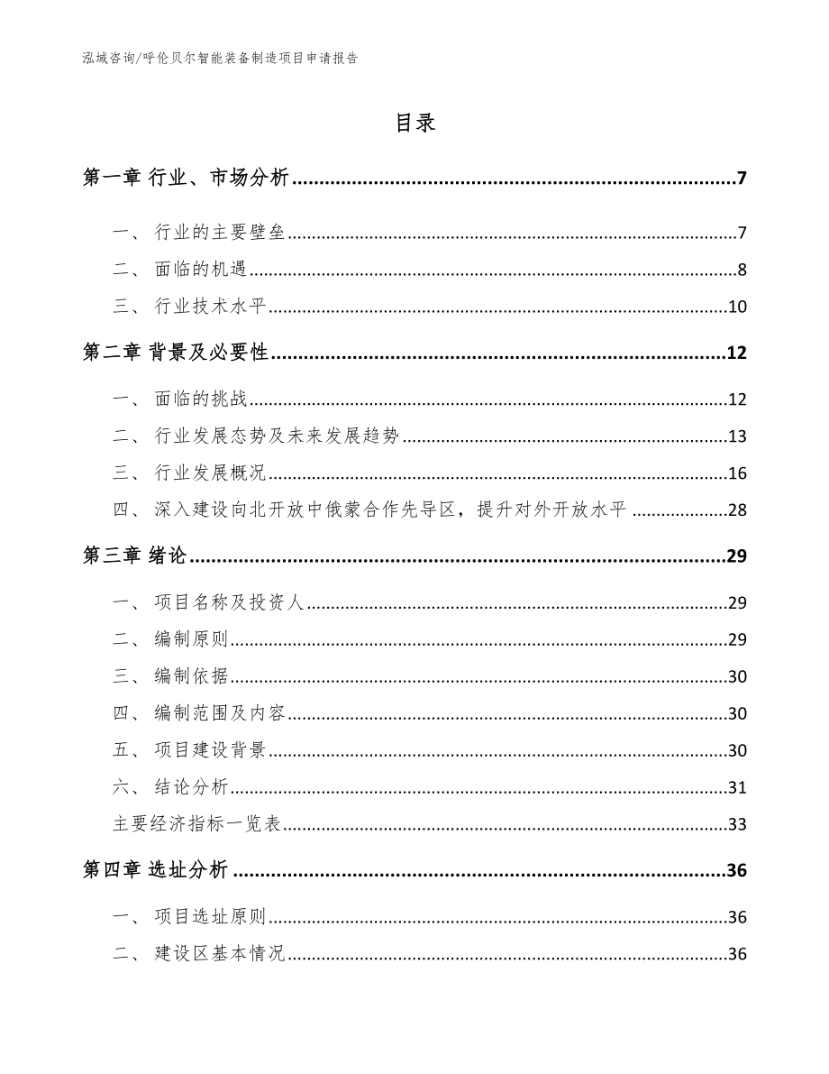 呼伦贝尔智能装备制造项目申请报告【范文模板】_第2页