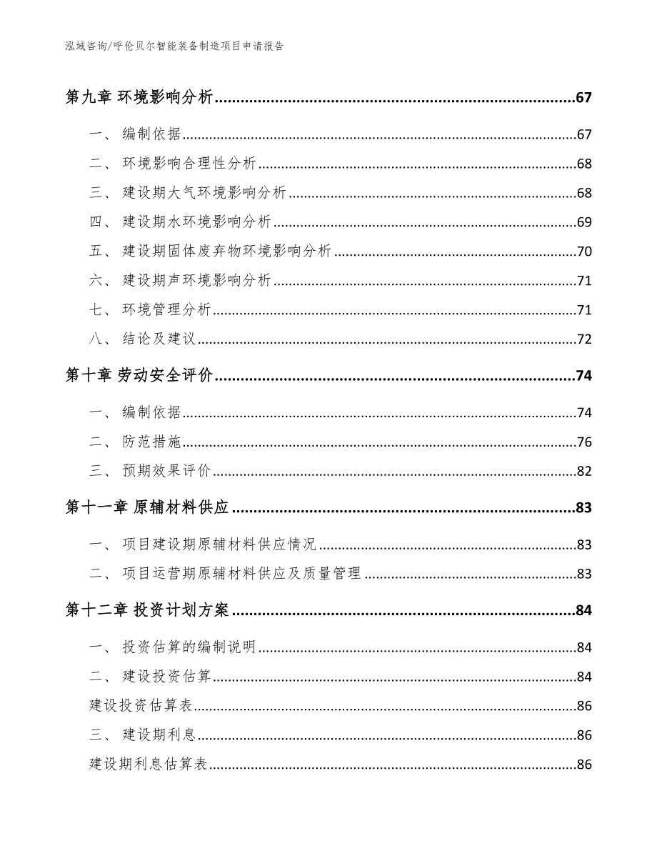 呼伦贝尔智能装备制造项目申请报告【范文模板】_第4页