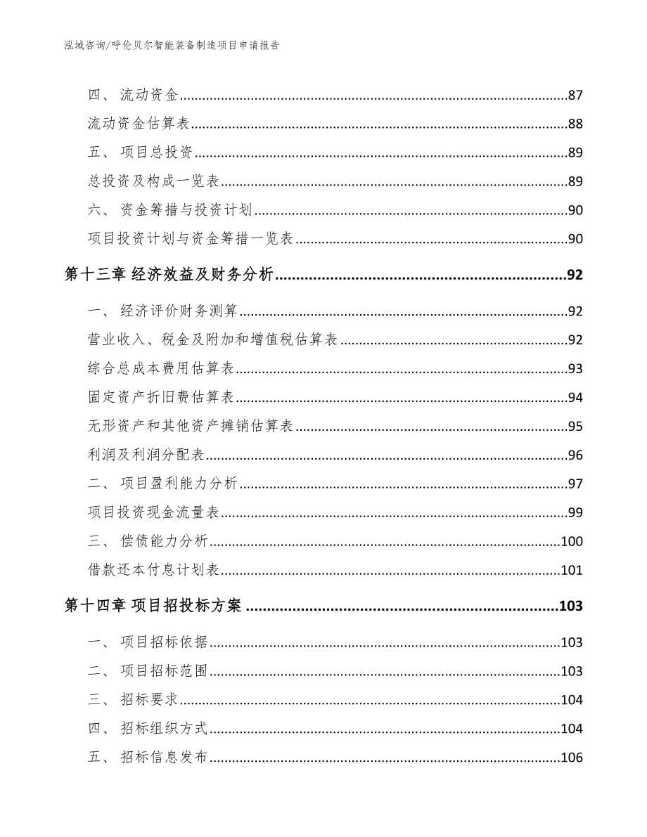 呼伦贝尔智能装备制造项目申请报告【范文模板】_第5页