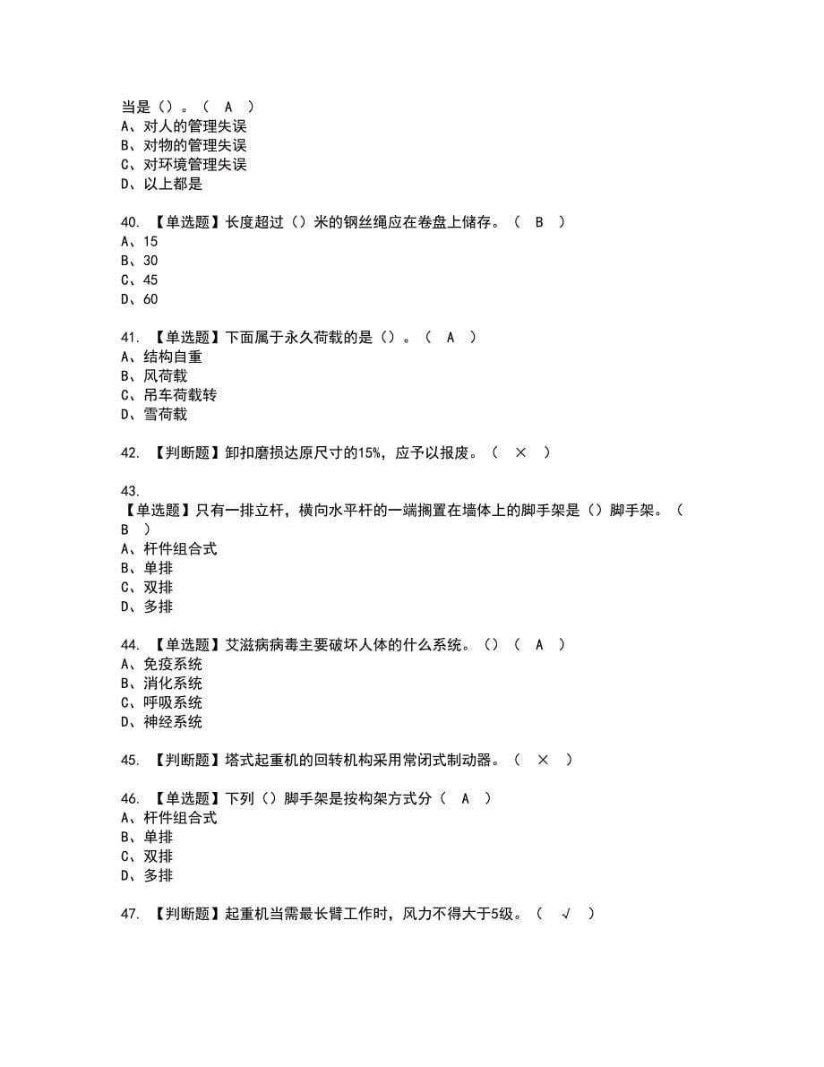 2022年附着升降脚手架工(建筑特殊工种)资格考试模拟试题带答案参考23_第5页