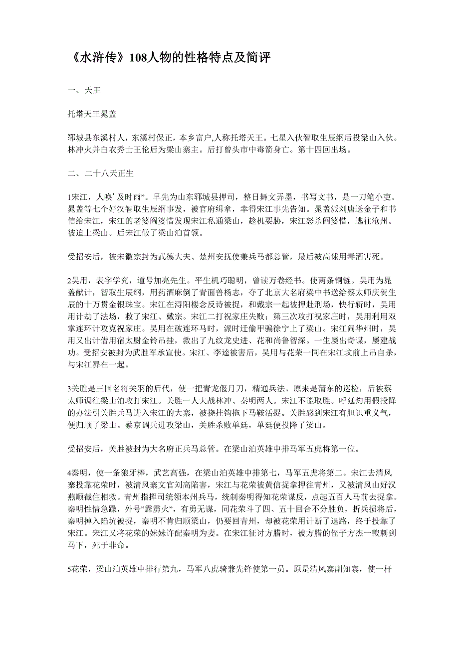 水浒传108人物的性格特点及简评_第1页