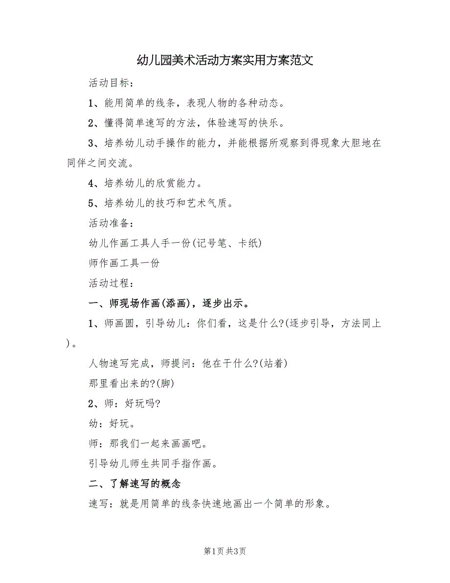 幼儿园美术活动方案实用方案范文（二篇）_第1页