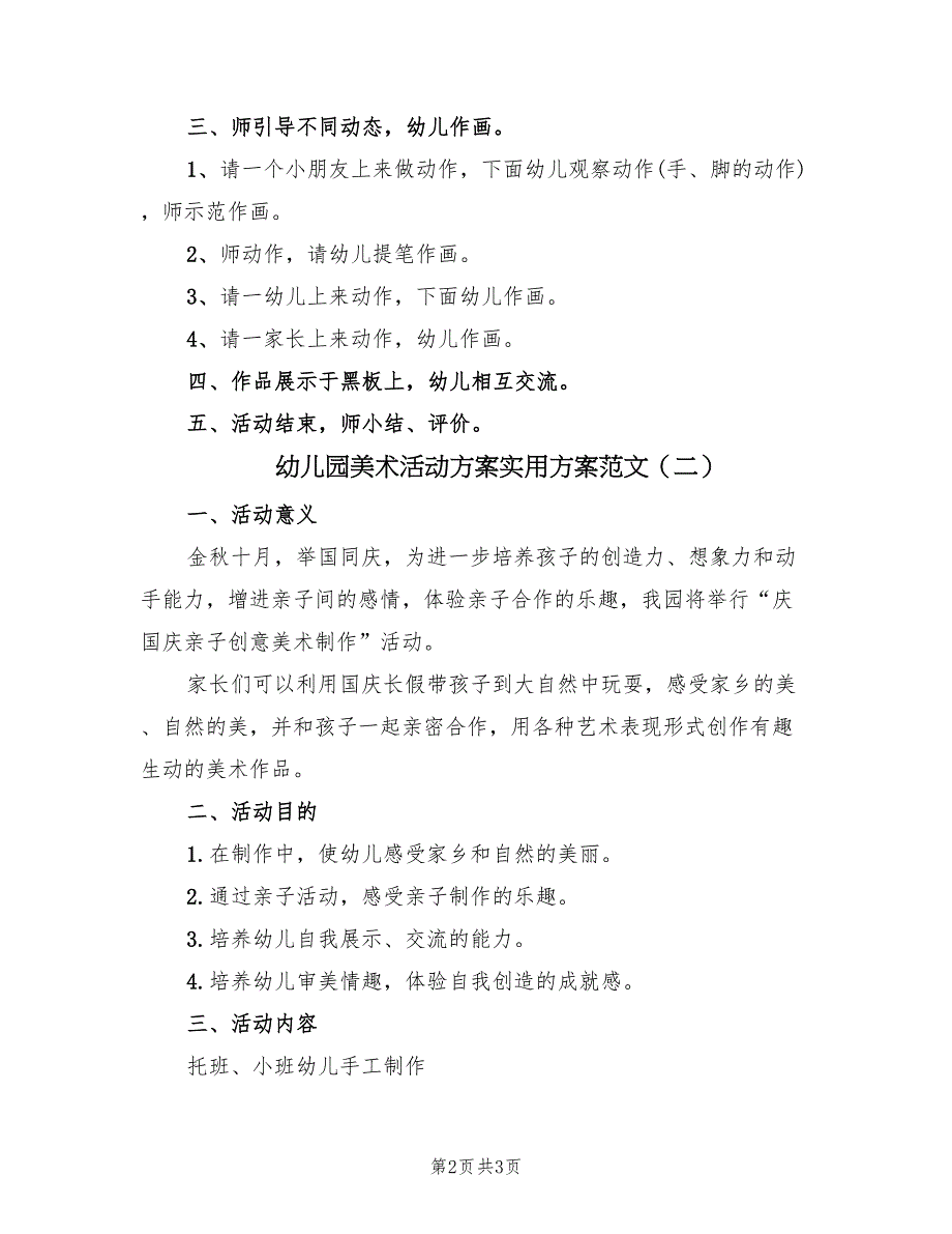 幼儿园美术活动方案实用方案范文（二篇）_第2页