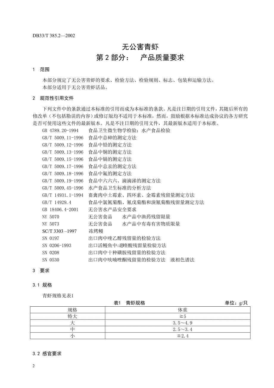 [地方标准]DB33 385.22002 无公害青虾 第2部分：产品质量要求1_第4页