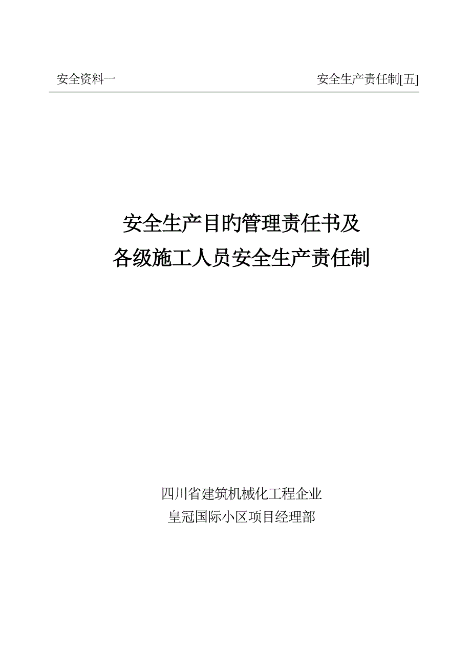 安全生产目标管理责任书安全生产责任制_第1页