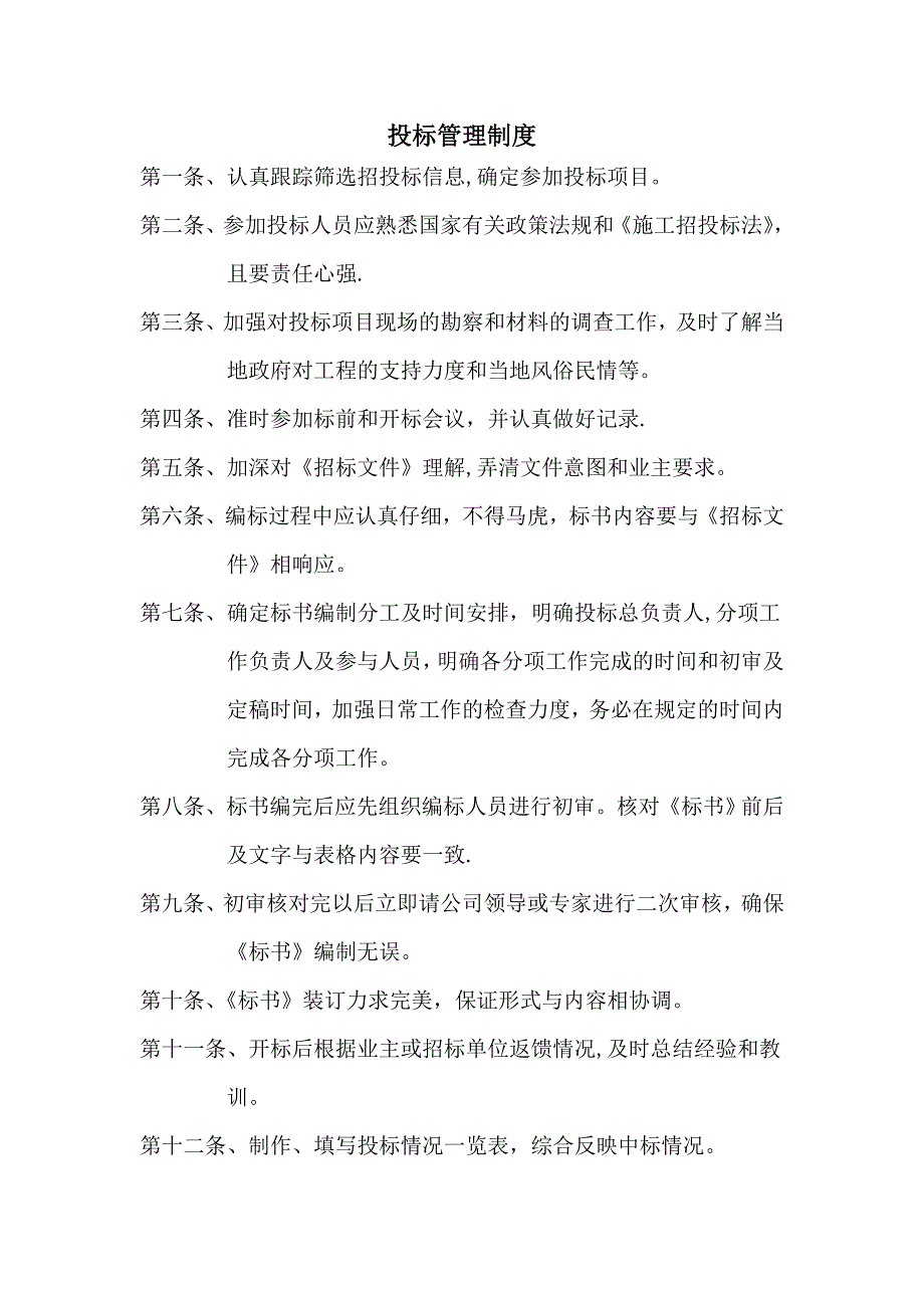 招投标企业公司上墙管理制度35742_第1页