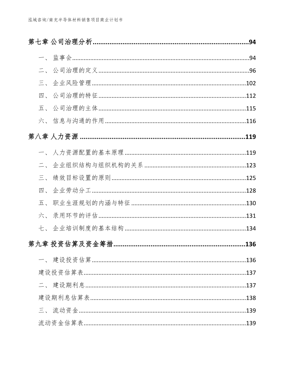 南充半导体材料销售项目商业计划书参考模板_第4页