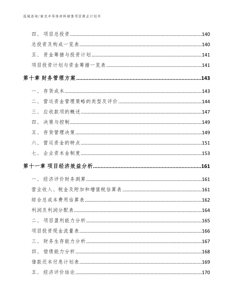 南充半导体材料销售项目商业计划书参考模板_第5页