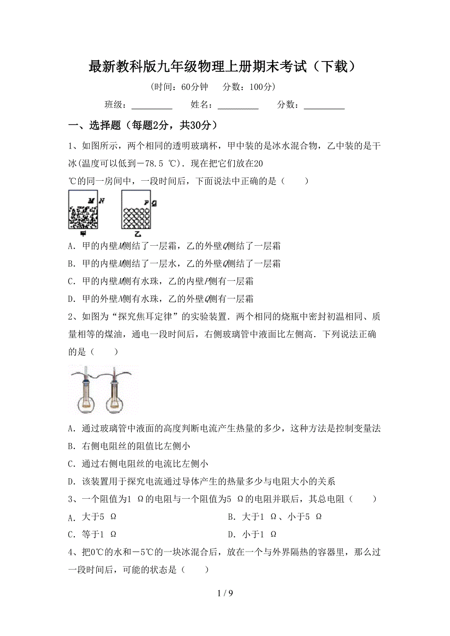 最新教科版九年级物理上册期末考试(下载).doc_第1页