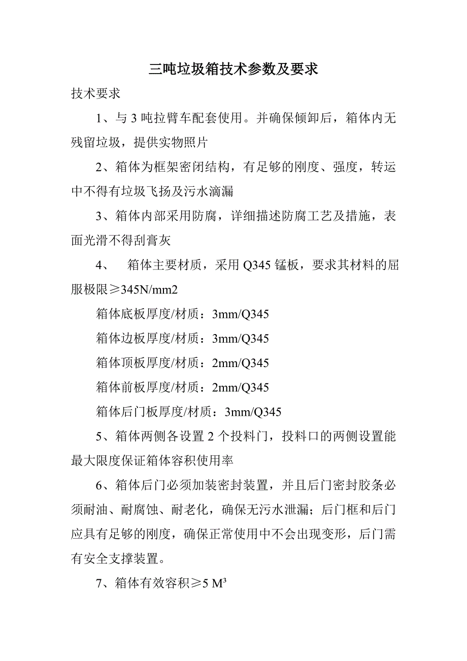 环卫车辆及设备技术参数_第3页