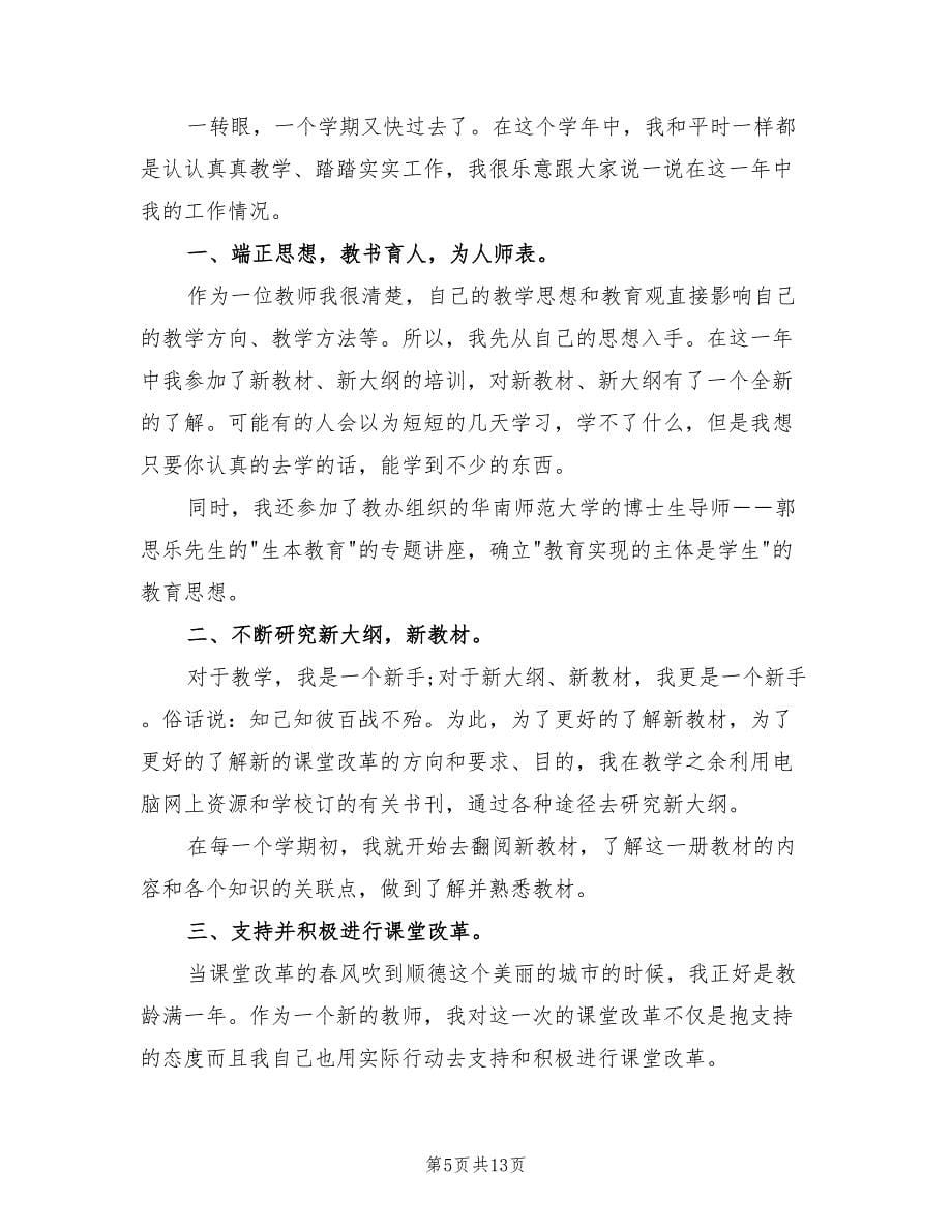 小学语文教师履职总结（6篇）.doc_第5页