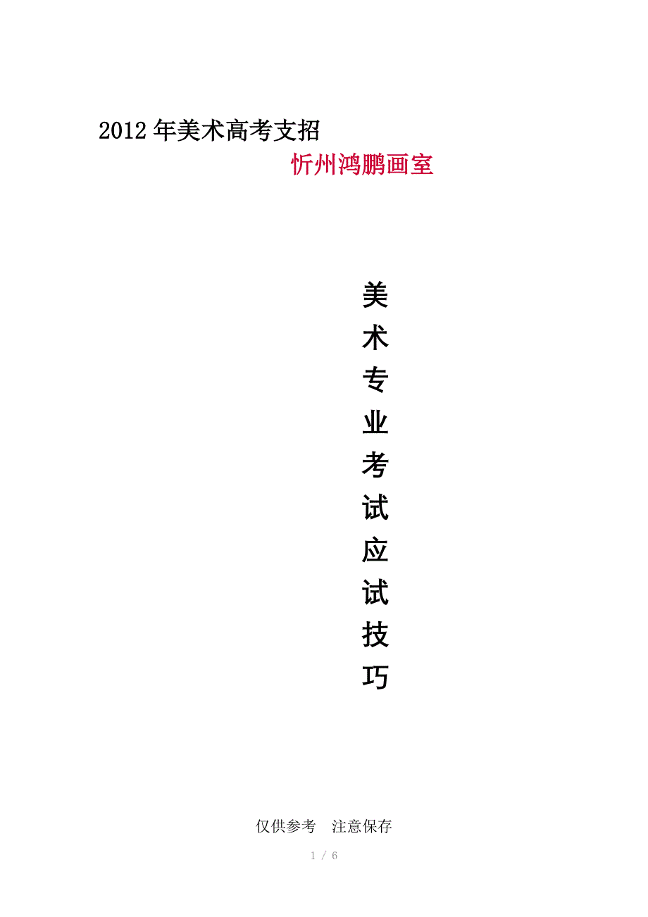 忻州鸿鹏画室2012年美术高考应试技巧Word版_第1页