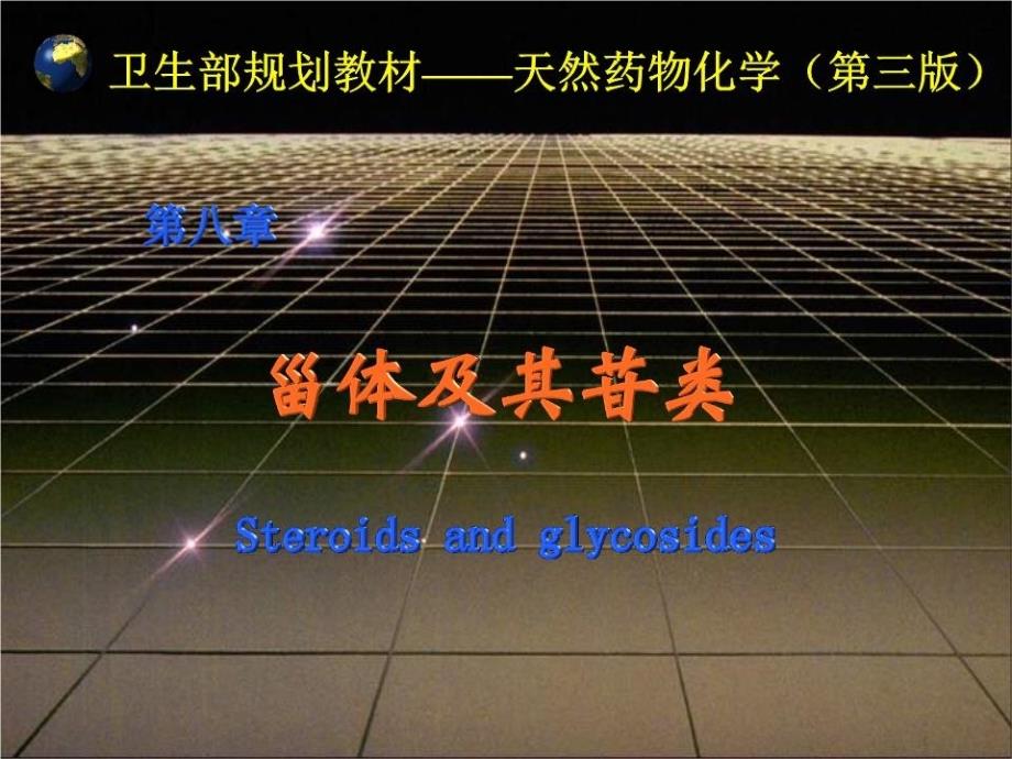 甾体及其苷类PPT课件_第1页