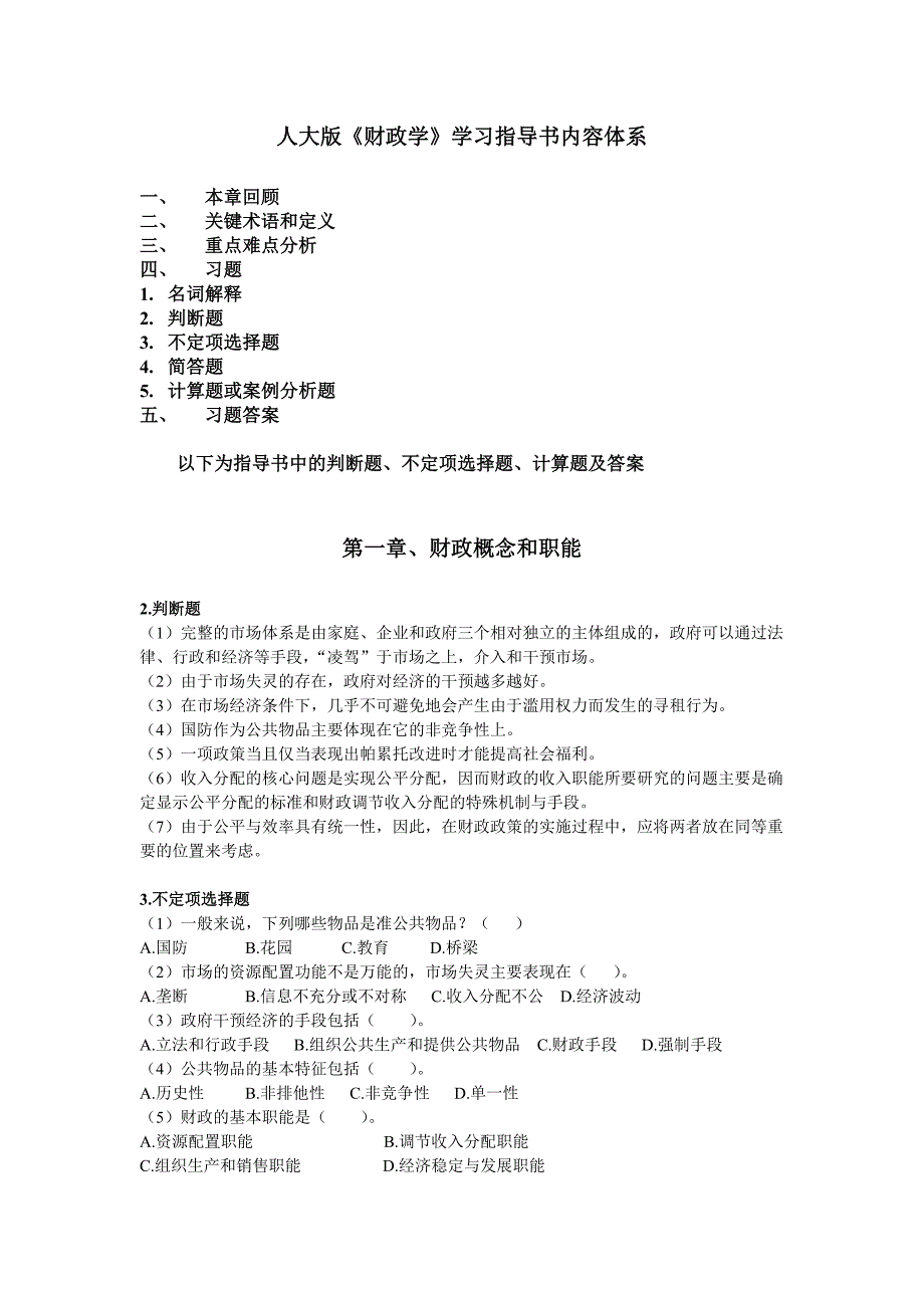 西南科技大学财政学期末判断选择题_第2页