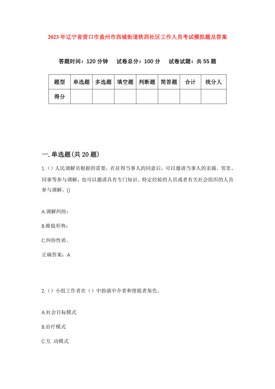 2023年辽宁省营口市盖州市西城街道铁西社区工作人员考试模拟题及答案_第1页