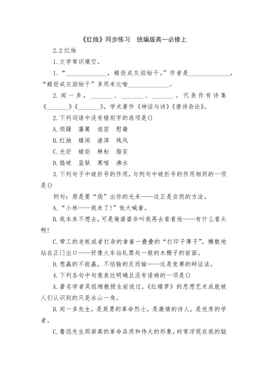 《红烛》同步练习统编版高一必修上_第1页