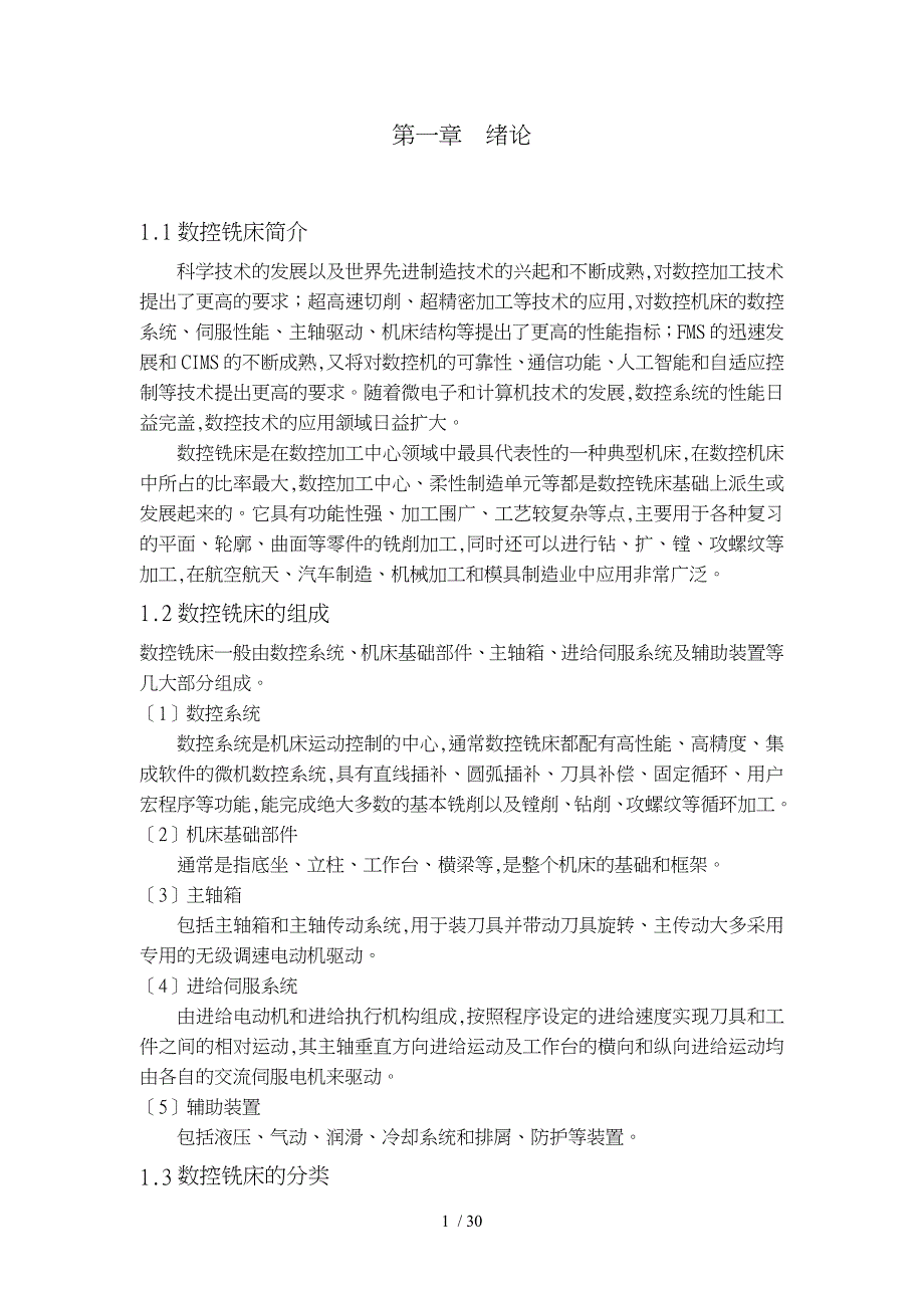 数控铣床进给传动装置设计_第1页