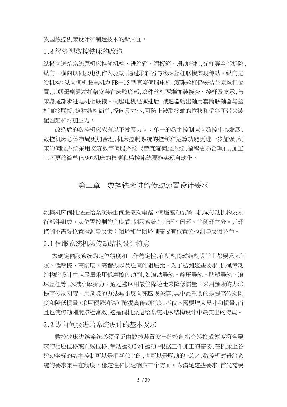 数控铣床进给传动装置设计_第5页