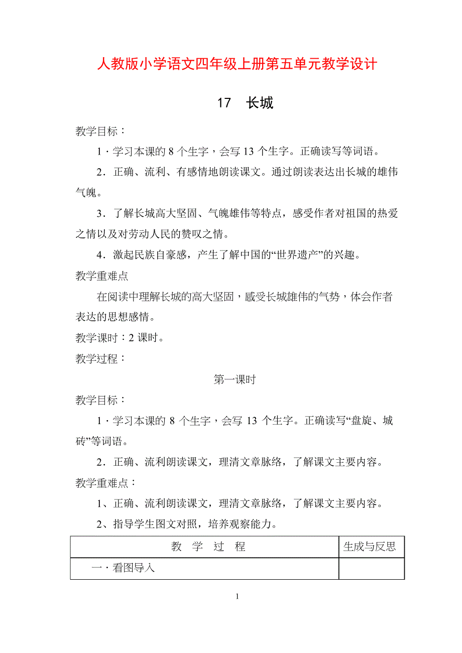 人教版小学语文四年级上册第五单元教学设计_第1页