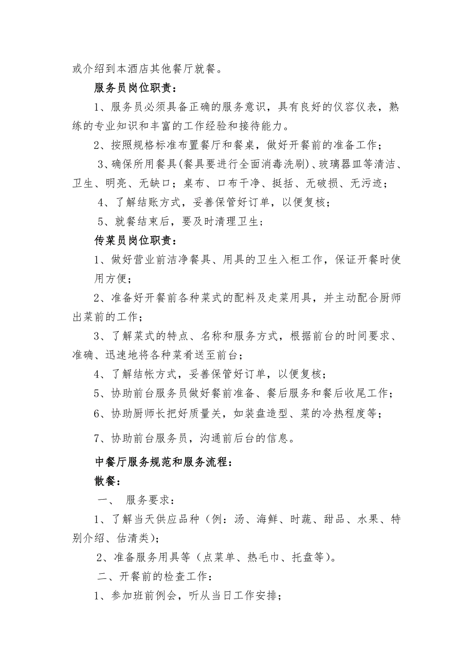 餐厅岗位职责及服务流程_第3页