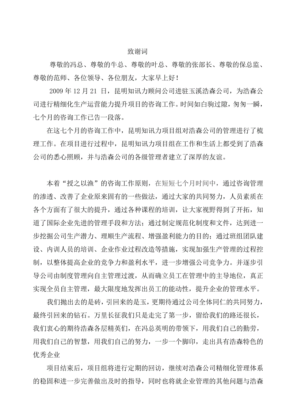 咨询公司项目结案致谢词.doc_第1页