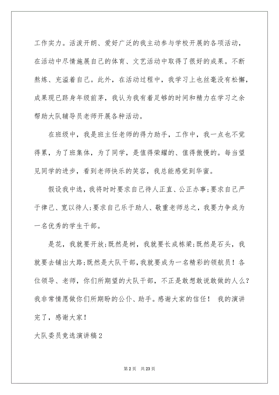 2023年大队委员竞选演讲稿19.docx_第2页