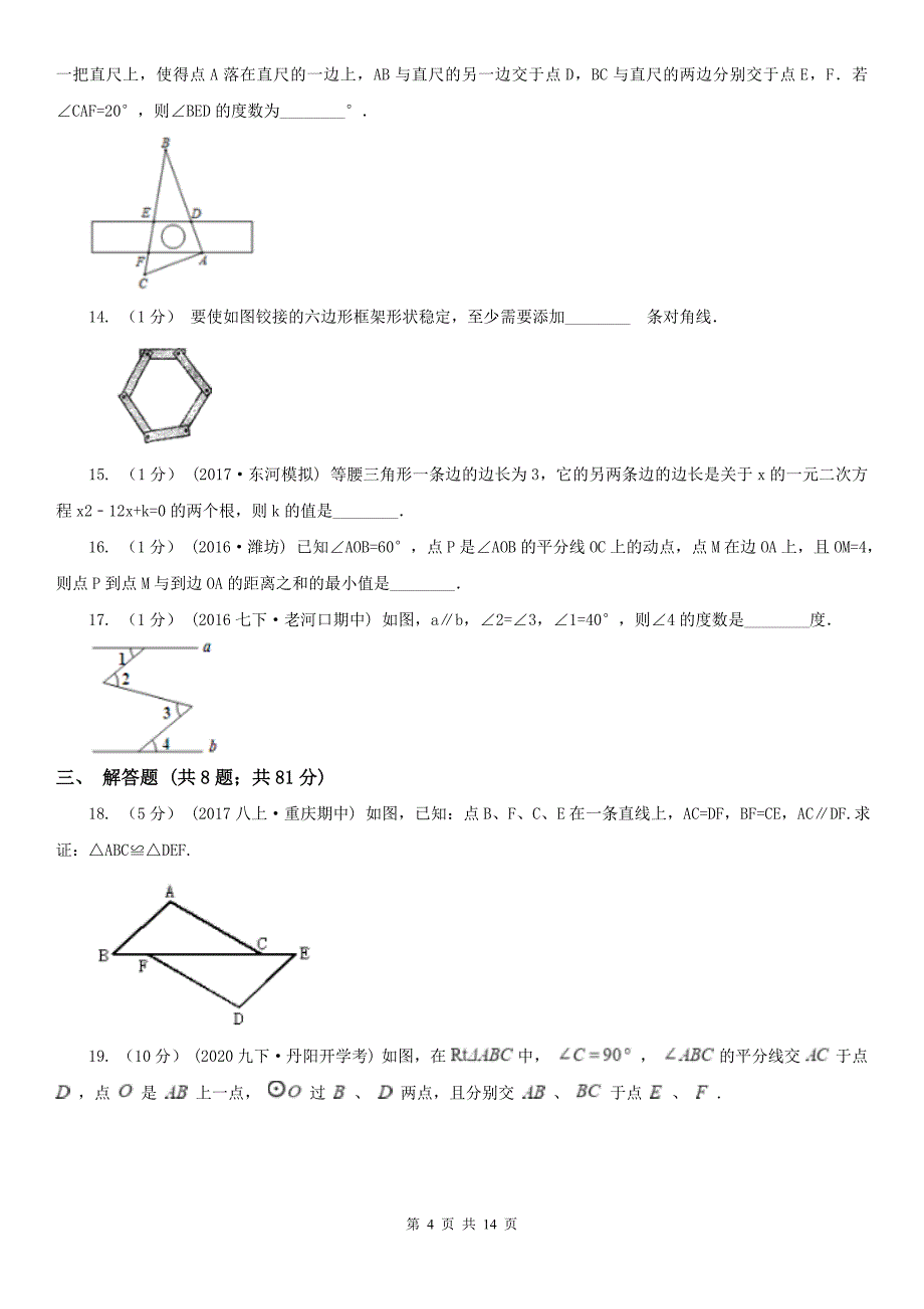 安徽省芜湖市2021版八年级上学期数学期中考试试卷B卷_第4页