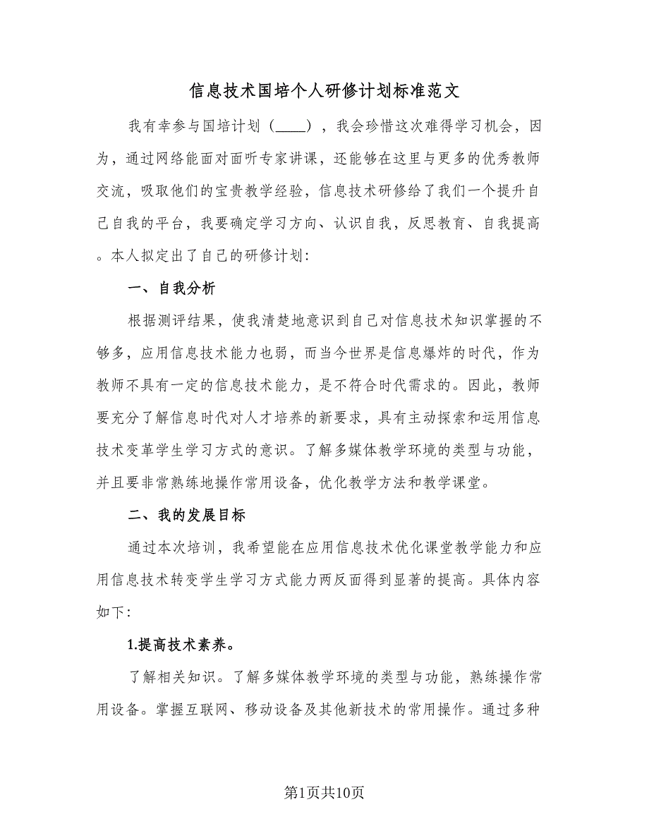 信息技术国培个人研修计划标准范文（四篇）_第1页