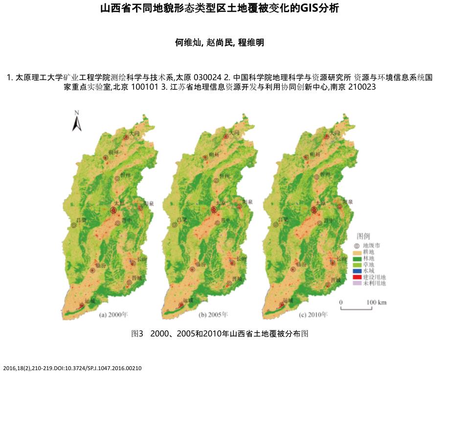 山西省不同地貌形态类型区土地覆被变化的GIS分析_第1页