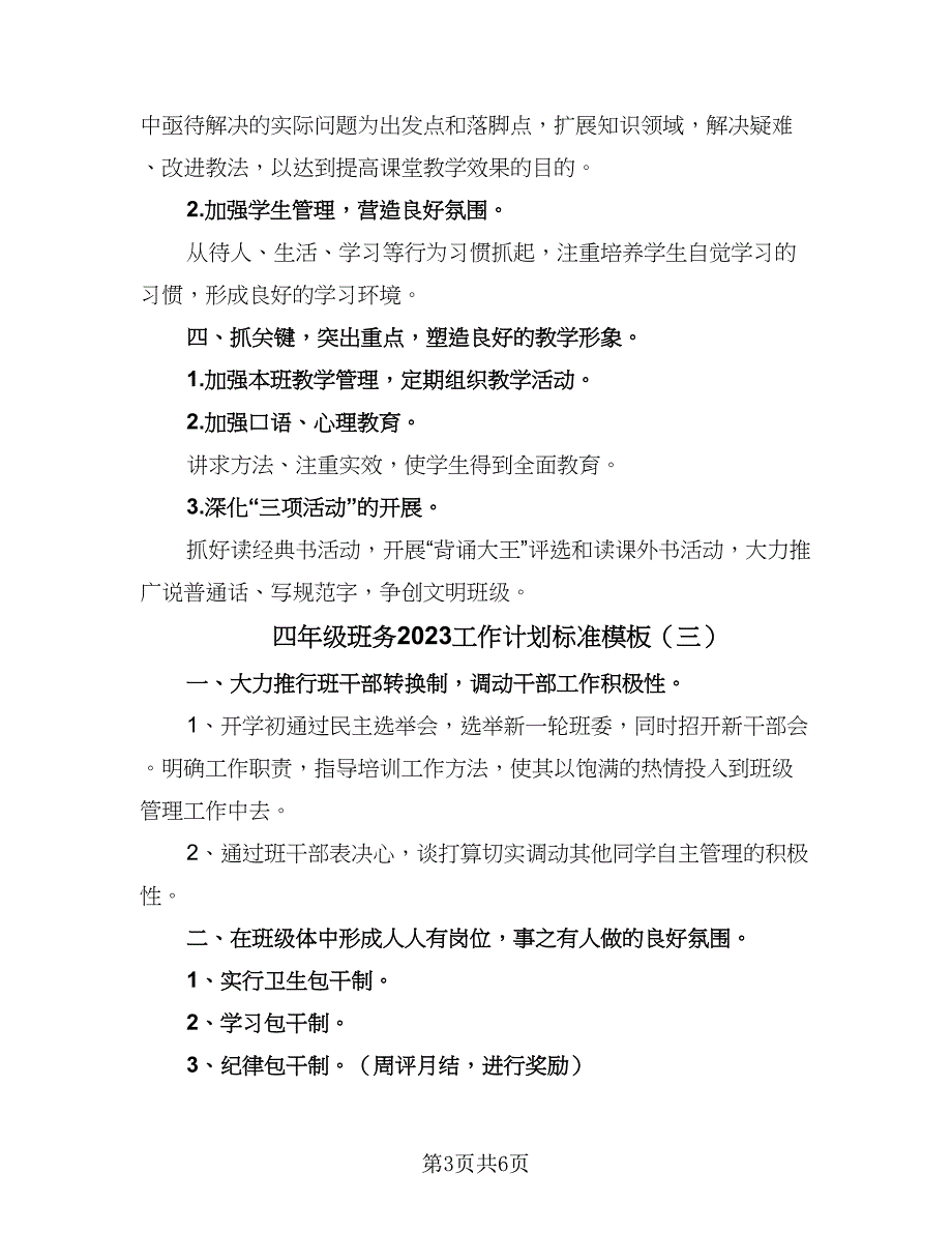 四年级班务2023工作计划标准模板（四篇）_第3页