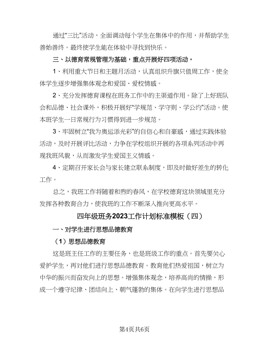 四年级班务2023工作计划标准模板（四篇）_第4页